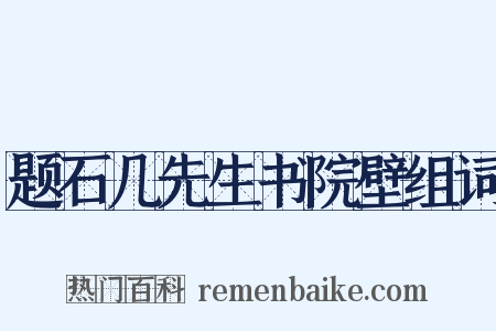 题石几先生书院壁组词是什么意思的图片